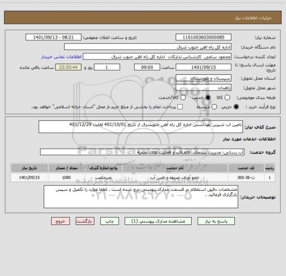 استعلام تامین اب شیرین بهداشتی اداره کل راه آهن جنوبشرق از تاریخ 401/10/01 لغایت 401/12/29
