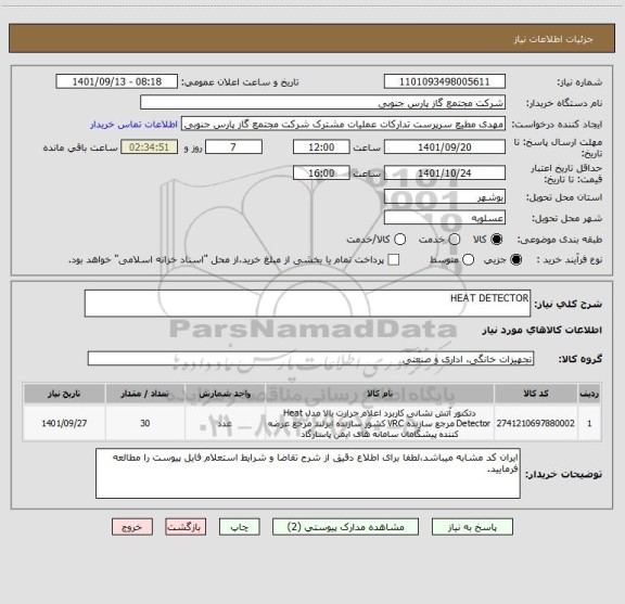 استعلام HEAT DETECTOR