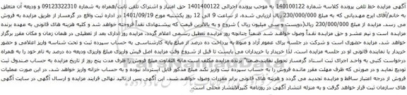 آگهی مزایده تلفن ثابت/همراه به شماره 09123322310