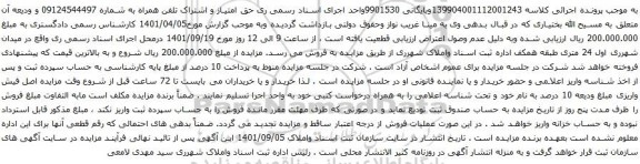آگهی مزایده حق امتیاز و اشتراک تلفن همراه به شماره 09124544497