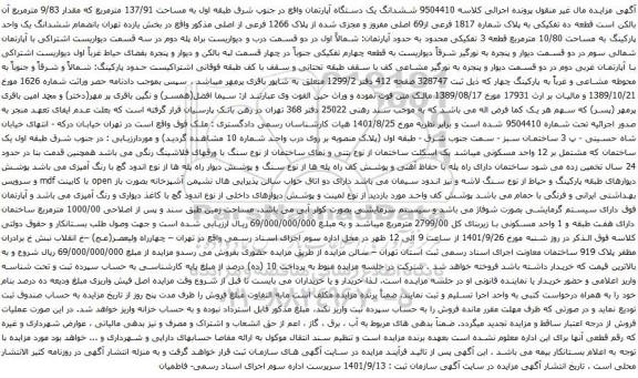 آگهی مزایده ششدانگ یک دستگاه آپارتمان