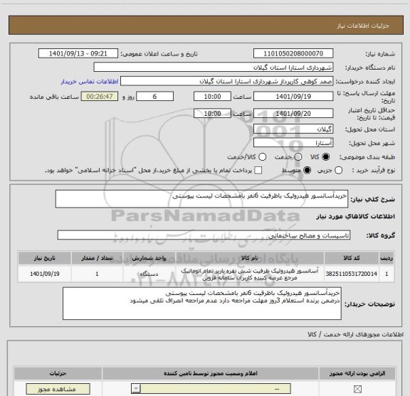 استعلام خریدآسانسور هیدرولیک باظرفیت 6نفر بامشخصات لیست پیوستی