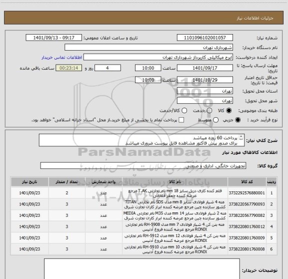 استعلام پرداخت 60 روزه میباشد
برای صدور پیش فاکتور مشاهده فایل پیوست ضروری میباشد
هماهنگی09123996352