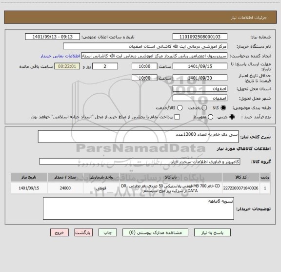 استعلام سی دی خام به تعداد 12000عدد