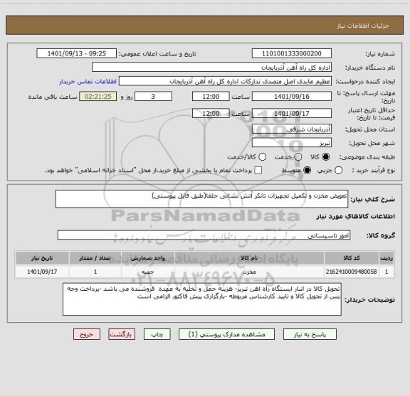 استعلام تعویض مخزن و تکمیل تجهیزات تانکر آتش نشانی جلفا(طبق فایل پیوستی)