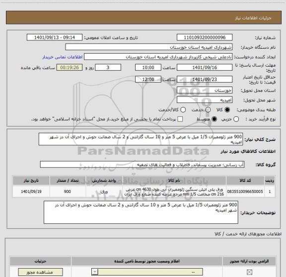 استعلام 900 متر ژئوممبران 1/5 میل با عرض 5 متر و 10 سال گارانتی و 2 سال ضمانت جوش و اجرای آن در شهر امیدیه