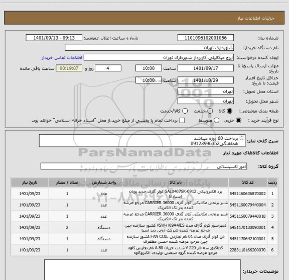 استعلام پرداخت 60 روزه میباشد
هماهنگی09123996352
جهت صدور پیش فاکتور حتما مدارک پیوست مشاهده شود