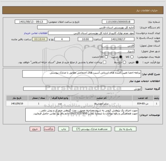 استعلام برنامه احصا تعیین کننده های استانی آسیب های اجتماعی مطابق با مدارک پیوستی