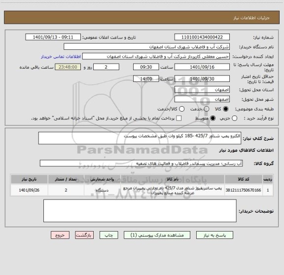 استعلام الکترو پمپ شناور 425/7 -185 کیلو وات طبق مشخصات پیوست