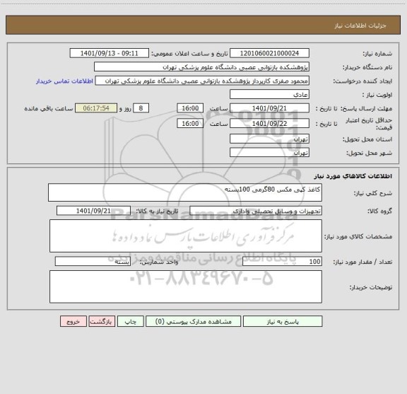 استعلام کاغذ کپی مکس 80گرمی 100بسته