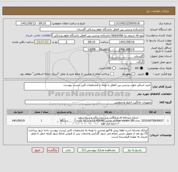 استعلام خرید اسکنر جهت پردیس بین الملل با توجه با مشخصات فنی لیست پیوست