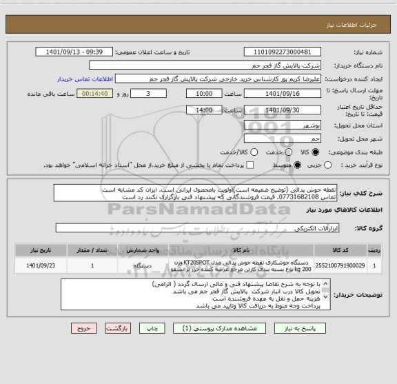 استعلام نقطه جوش پدالی (توضیح ضمیمه است)اولویت بامحصول ایرانی است. ایران کد مشابه است
تماس 07731682108. قیمت فروشندگانی که پیشنهاد فنی بارگزاری نکنند رد است