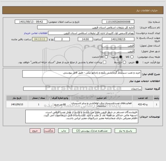 استعلام خرید و نصب سیستم گرمایشی پکیج و رادیاتور پنلی - طبق فایل پیوستی