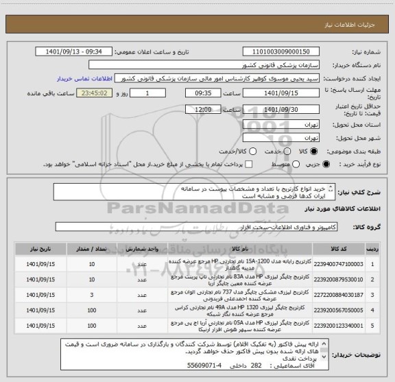 استعلام خرید انواع کارتریج با تعداد و مشخصات پیوست در سامانه
ایران کدها فرضی و مشابه است