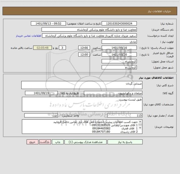 استعلام صندلی گردان