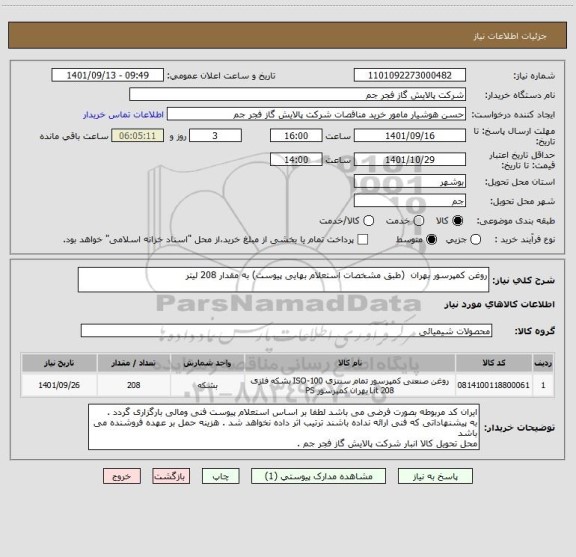 استعلام روغن کمپرسور بهران  (طبق مشخصات استعلام بهایی پیوست) به مقدار 208 لیتر