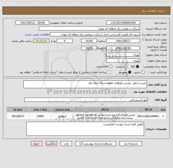 استعلام خرید و حمل  نبشی تاورهای خطوط شبکه انتقال قم