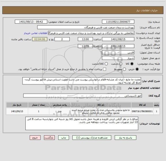 استعلام مخزن جا مایع - ایران کد مشابه-اقلام درخواستی پیوست می باشد-اولویت استانی-پیش فاکتور پیوست گردد-مبلغ کل نوشته شود.