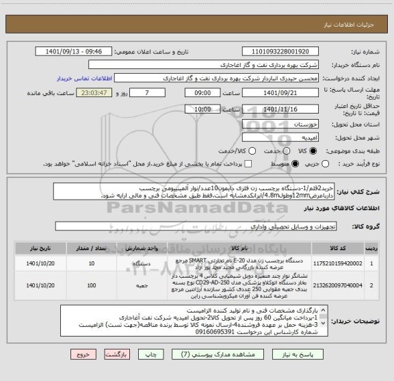 استعلام خرید2قلم/1-دستگاه برچسب زن فلزی دایمون10عدد/نوار آلمینییومی برچسب دارباعرض12mmوطول4.8m/ایرانکدمشابه است.فقط طبق مشخصات فنی و مالی ارایه شود.