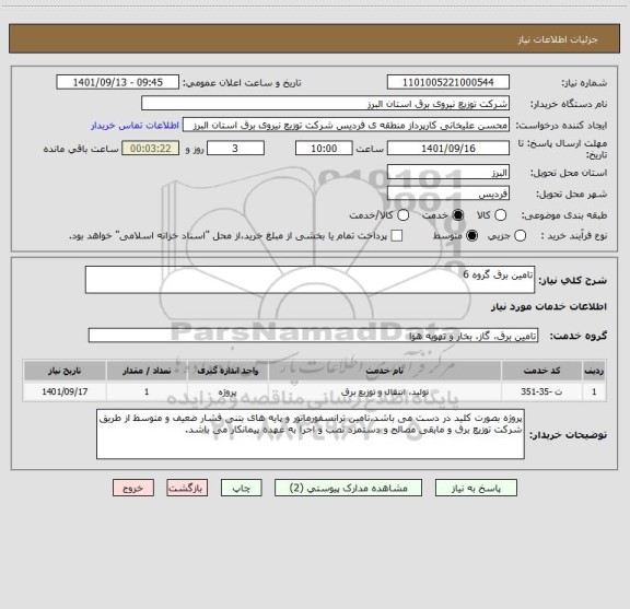 استعلام تامین برق گروه 6