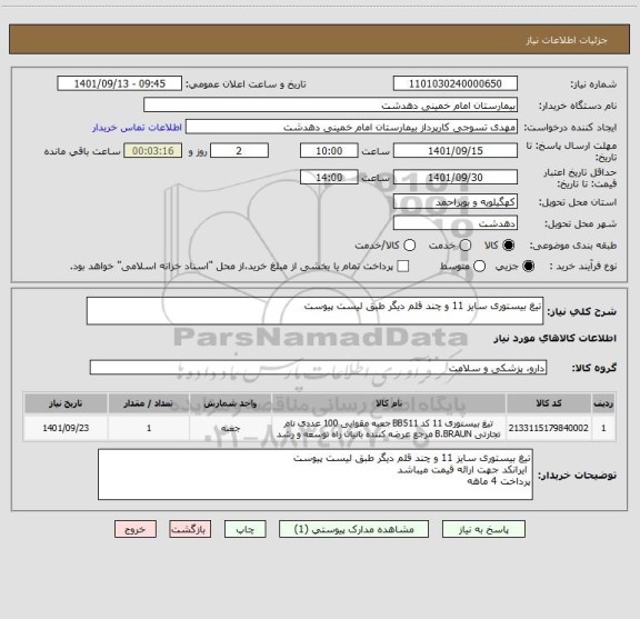 استعلام تیغ بیستوری سایز 11 و چند قلم دیگر طبق لیست پیوست