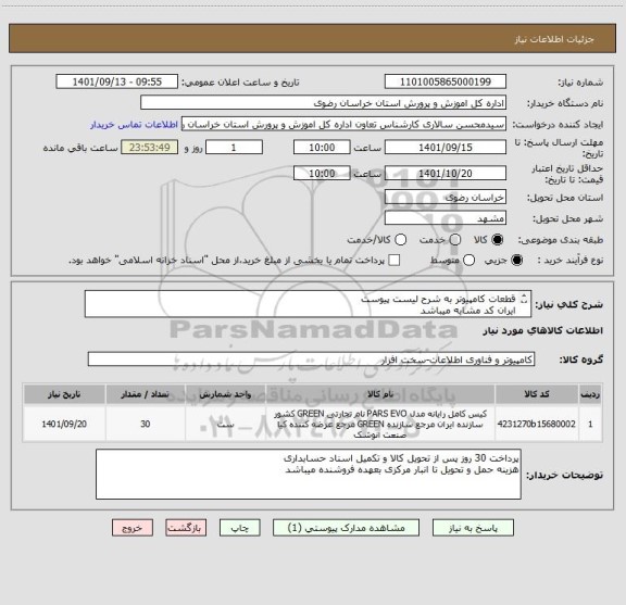 استعلام قطعات کامپیوتر به شرح لیست پیوست
ایران کد مشابه میباشد
پیش فاکتور ضمیمه شود