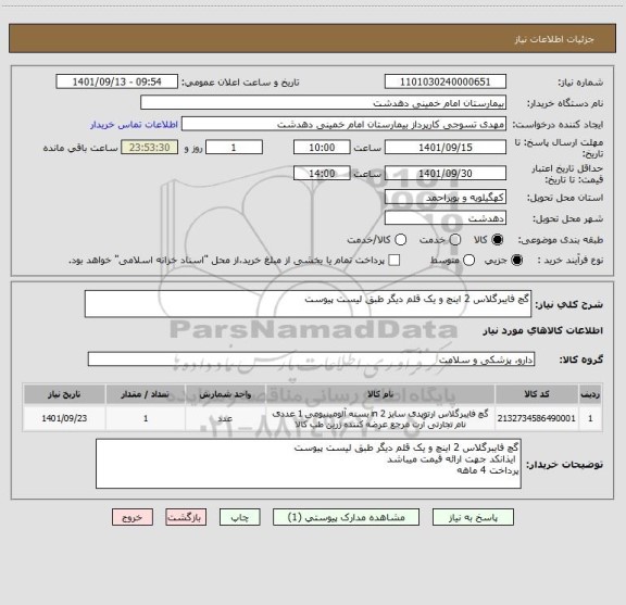 استعلام گچ فایبرگلاس 2 اینچ و یک قلم دیگر طبق لیست پیوست