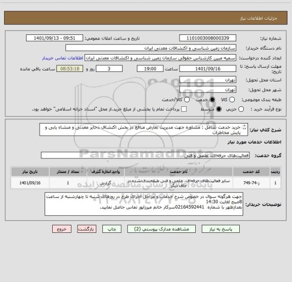 استعلام خرید خدمت شامل : مشاوره جھت مدیریت تعارض منافع در بخش اکتشاف ذخایر معدنی و منشاء یابی و پایش مخاطرات
طبیعی به شرح پیوست.