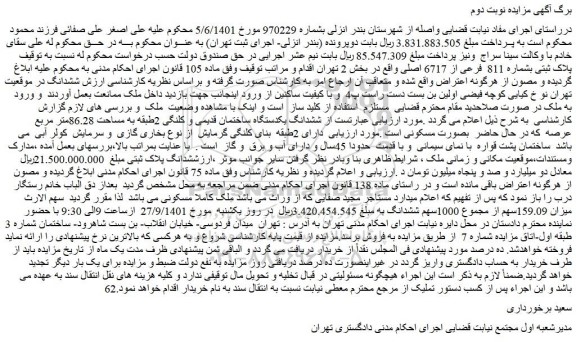 مزایده فروش پلاک ثبتی بشماره 811 فرعی از 6717 اصلی