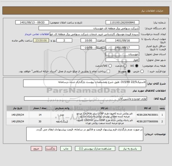 استعلام لاستیک22/5 315/80- طبق شرح ومشخصات پیوست بارگذاری شده درسامانه