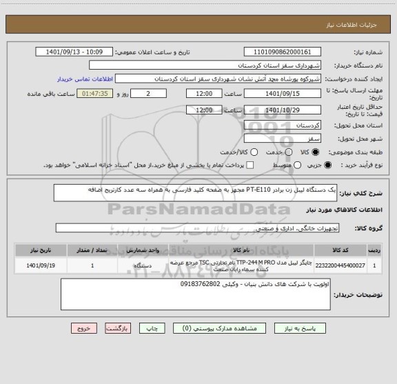 استعلام یک دستگاه لیبل زن برادر PT-E110 مجهز به صفحه کلید فارسی به همراه سه عدد کارتریج اضافه