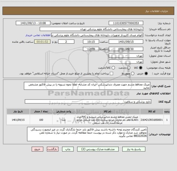 استعلام عینک محافظ چشم جهت مصرف دندانپزشکی -ایران کد مشابه- لطفا نحوه تسویه زا در پیش فاکتور مشخص نمایید