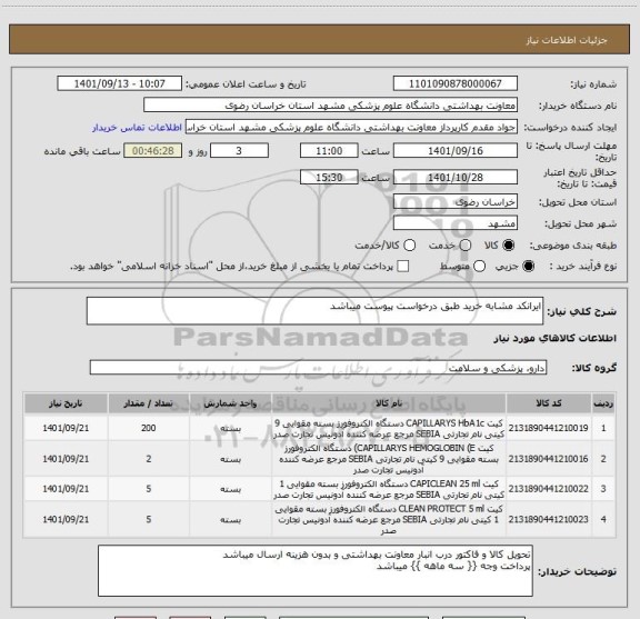 استعلام ایرانکد مشابه خرید طبق درخواست پیوست میباشد