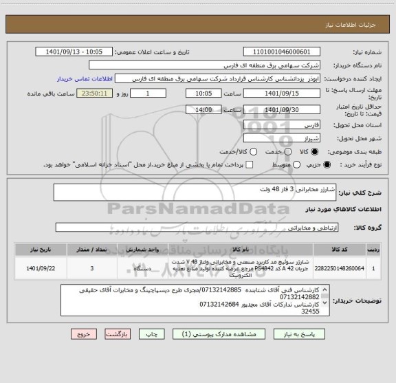 استعلام شارژر مخابراتی 3 فاز 48 ولت