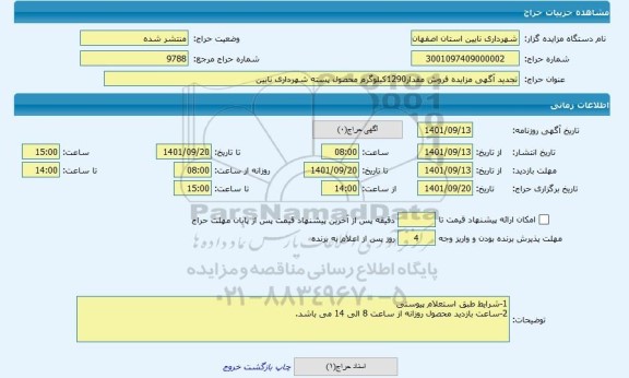 مزایده ، تجدید آگهی مزایده فروش مقدار1290کیلوگرم محصول پسته شهرداری نایین