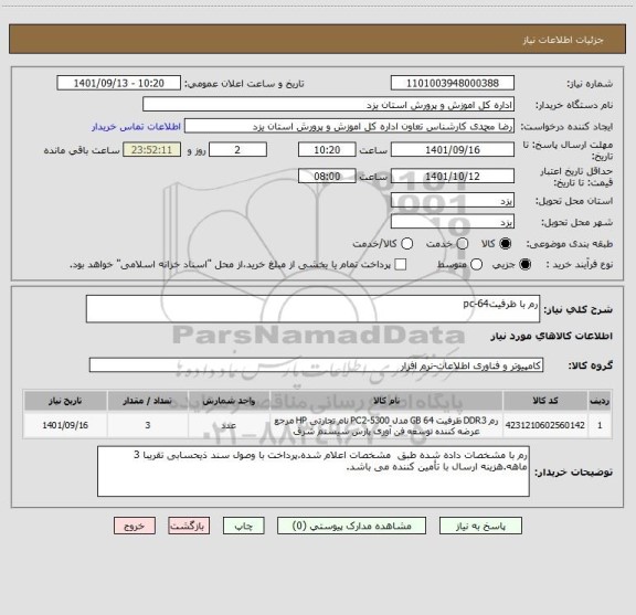 استعلام رم با ظرفیت64-pc