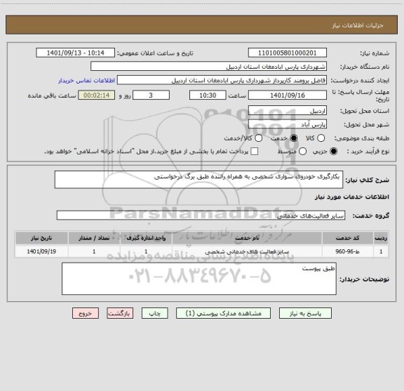 استعلام  بکارگیری خودروی سواری شخصی به همراه راننده طبق برگ درخواستی