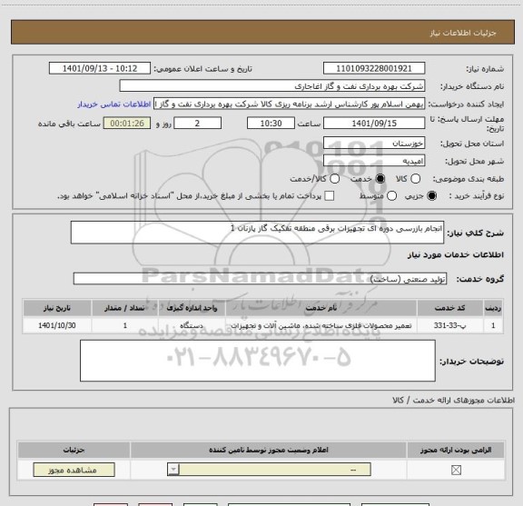 استعلام انجام بازرسی دوره ای تجهیزات برقی منطقه تفکیک گاز پازنان 1