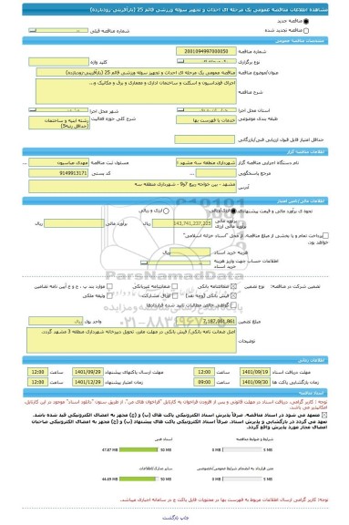 مناقصه، مناقصه عمومی یک مرحله ای احداث و تجهیز سوله ورزشی قائم 25 (بازآفرینی-زودبازده)