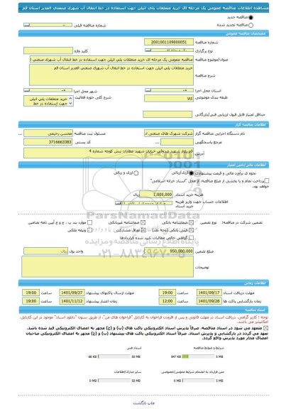 مناقصه، مناقصه عمومی یک مرحله ای خرید متعلقات پلی اتیلن جهت استفاده در خط انتقال آب شهرک صنعتی الغدیر استان قم