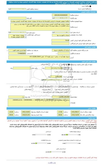 مناقصه، مناقصه عمومی همزمان با ارزیابی (یکپارچه) یک مرحله ای عملیات حفاری، لوله گذاری، آزمایش پمپاژ و احداث سکوی بتنی و اتاق فلزی 5 حلقه چاه در سازند سخت (آهکی) در سطح