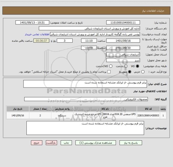 استعلام برابر فرم پیوستی -از ایرانکد مشابه استفاده شده است