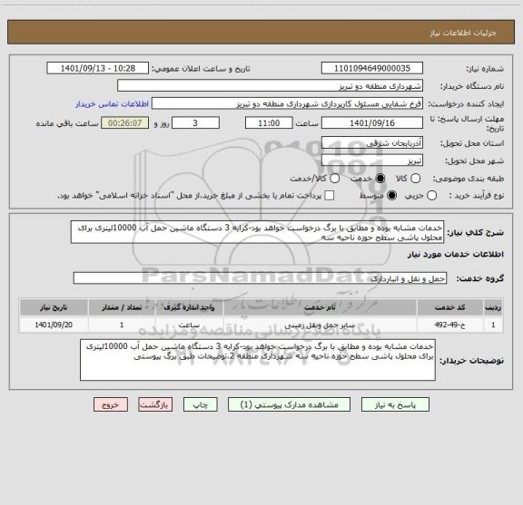 استعلام خدمات مشابه بوده و مطابق با برگ درخواست خواهد بود-کرایه 3 دستگاه ماشین حمل آب 10000لیتری برای محلول پاشی سطح حوزه ناحیه سه