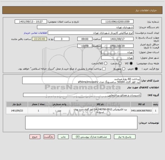 استعلام پرداخت 60 روزه میباشد
برد کولر گازی 50000 سامسونگ مدل af50ms3mceexhc