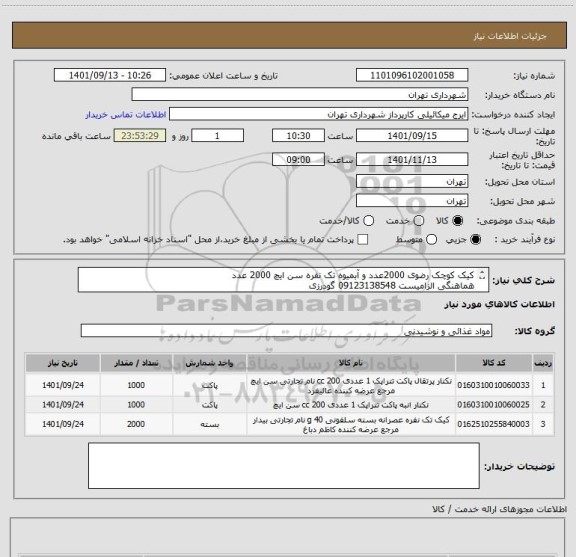 استعلام کیک کوچک رضوی 2000عدد و آبمیوه تک نفره سن ایچ 2000 عدد
هماهنگی الزامیست 09123138548 گودرزی
پرداخت اعتباری 3 ماهه