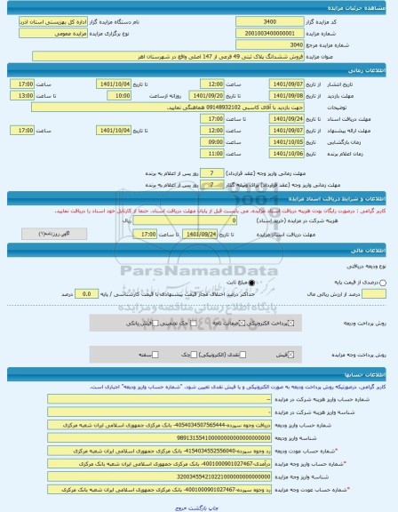 مزایده ، فروش ششدانگ پلاک ثبتی 49 فرعی از 147 اصلی واقع در شهرستان اهر  -مزایده زمین  - استان آذربایجان شرقی