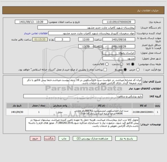 استعلام ایران کد مشابه میباشد. در خواست ست لاپاراسکوپی در 16 ردیف پیوست میباشد.حتما پیش فاکتور با ذکر برند ضمیمه گردد. دارای گارانتی تعویض و خدمات باشد.