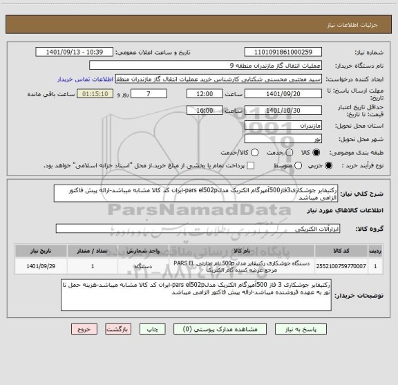 استعلام رکتیفایر جوشکاری3فاز500آمپرگام الکتریک مدلpars el502p-ایران کد کالا مشابه میباشد-ارائه پیش فاکتور الزامی میباشد