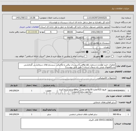 استعلام عملیات خرید لوازم و دستمزد رفع نواقص تاسیسات برقی و مکانیکی سیستم های سرمایشی گرمایشی پاسگاههای پلیس راه شمال استان ( طبق فایل پیوست)
