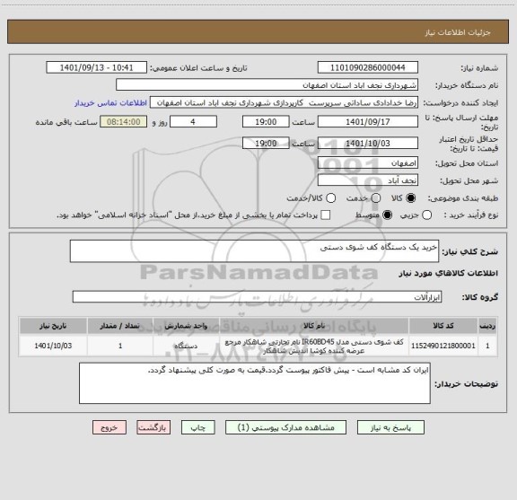 استعلام خرید یک دستگاه کف شوی دستی